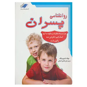 کتاب روانشناسی پسران اثر استیو بیدالف