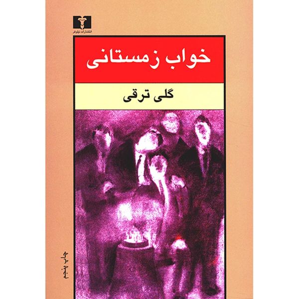 کتاب خواب زمستانی اثر گلی ترقی کتاب خواب زمستانی اثر گلی ترقی