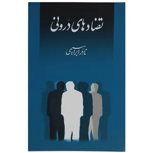 کتاب تضادهای درونی اثر نادر ابراهیمی