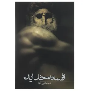 کتاب افسانه خدایان اثر شجاع الدین شفا