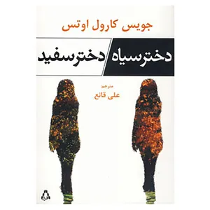 کتاب دختر سیاه،دختر سفید اثر جویس کارول اوتس