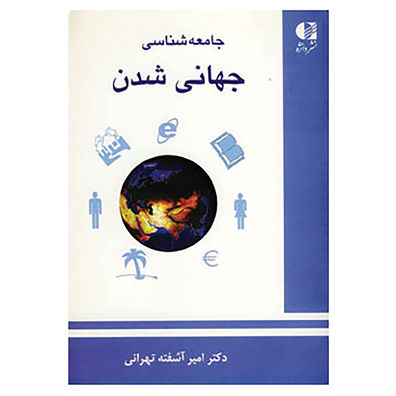 کتاب جامعه شناسی جهانی شدن اثر امیر آشفته تهرانی