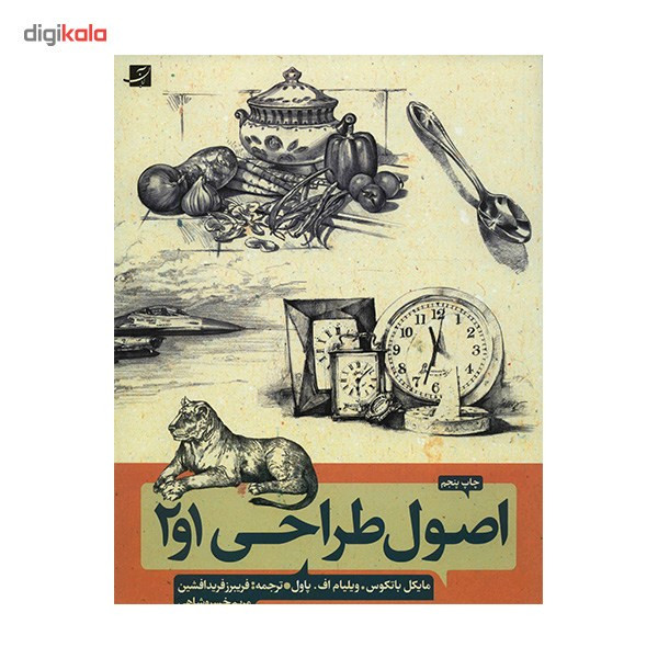 کتاب اصول طراحی 1، 2 روش طراحی گام به گام اثر ویلیام پاول