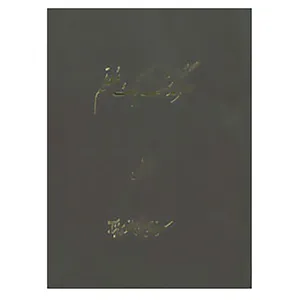 کتاب سرگذشت یک معلم اثر حسین مصطفوی بناب