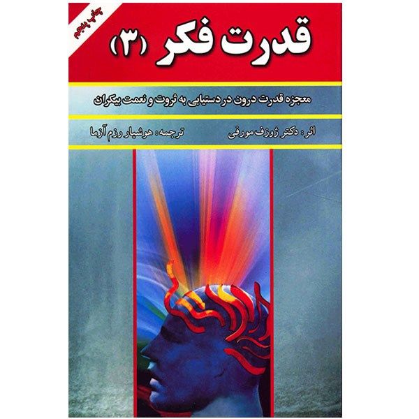 کتاب قدرت فکر 3 اثر ژوزف مورفی کتاب قدرت فکر 3 اثر ژوزف مورفی