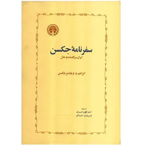 کتاب سفرنامه جکسن اثر ابراهم و. ویلیامز جکسن