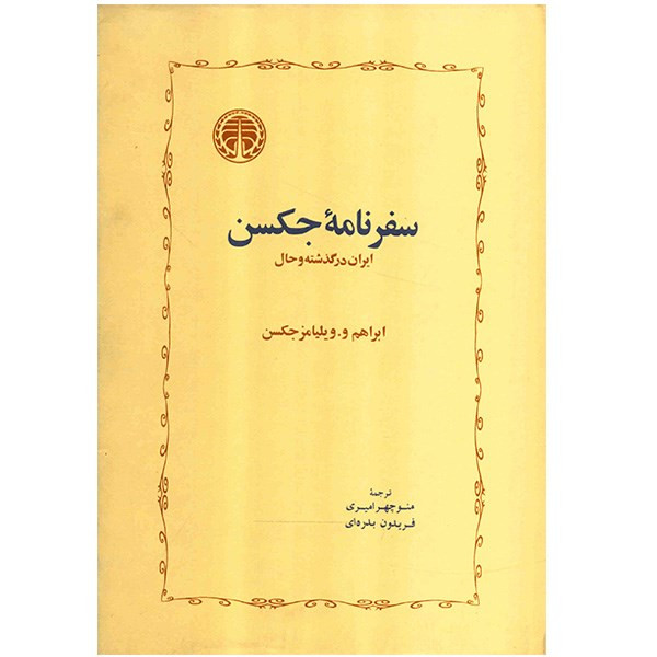 کتاب سفرنامه جکسن اثر ابراهم و. ویلیامز جکسن