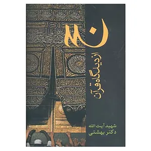 کتاب دوره آثار21 اثر محمد بهشتی