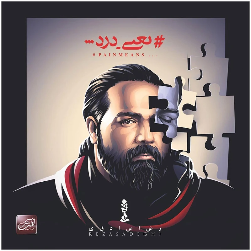 آلبوم موسیقی یعنی درد اثر رضا صادقی