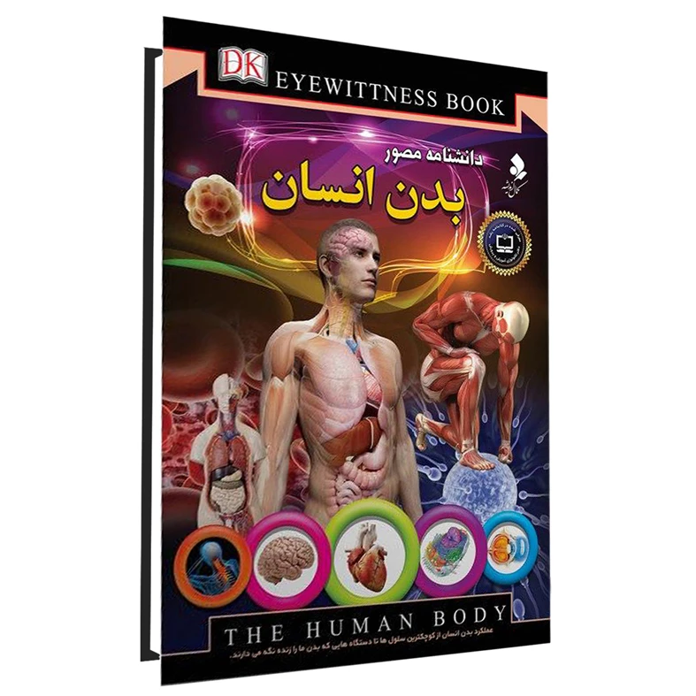 کتاب دانشنامه مصور بدن انسان اثر ریچارد واکر انتشارات کمال اندیشه 