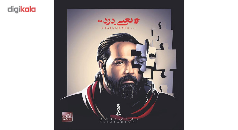آلبوم موسیقی یعنی درد اثر رضا صادقی