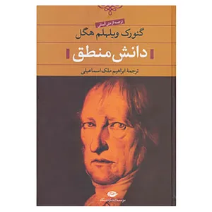 کتاب دانش منطق اثر گئورگ ویلهلم فردریش هگل