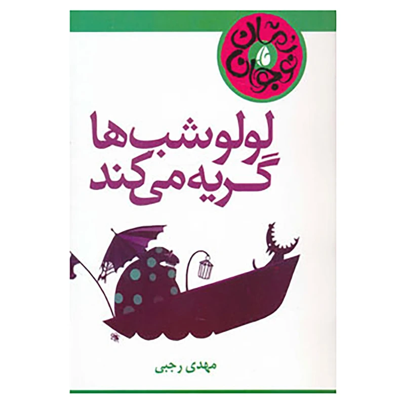 کتاب لولو شب ها گریه می کند اثر مهدی رجبی