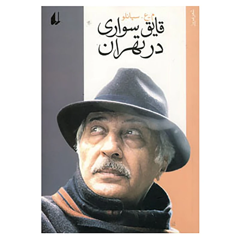 کتاب قایق سواری در تهران اثر محمدعلی سپانلو