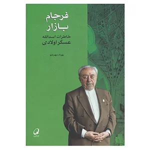 کتاب فرجام بازار اثر اسدالله عسگراولادی