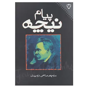 کتاب پیام نیچه اثر منوچهر صانعی دره بیدی