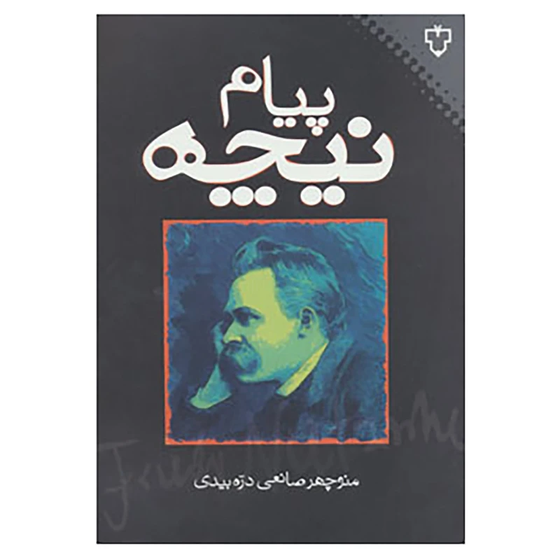 کتاب پیام نیچه اثر منوچهر صانعی دره بیدی