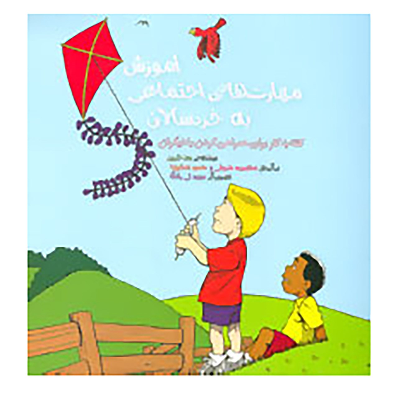 کتاب آموزش مهارت های اجتماعی به خردسالان اثر رون هرون