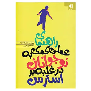 کتاب راهنمای عملی کمک به نوجوانان در غلبه بر استرس اثر سارا مک نامارا