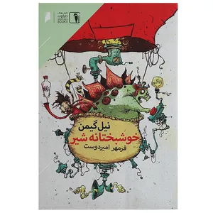کتاب خوشبختانه شیر اثر نیل گیمن