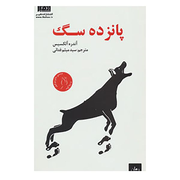کتاب پانزده سگ اثر آندره آلکسیس کتاب پانزده سگ اثر آندره آلکسیس