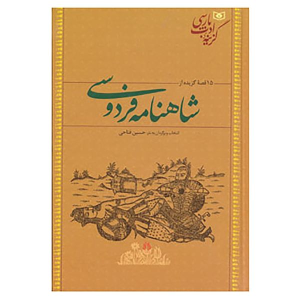 کتاب گزینه ادب پارسی اثر ابوالقاسم فردوسی کتاب گزینه ادب پارسی اثر ابوالقاسم فردوسی