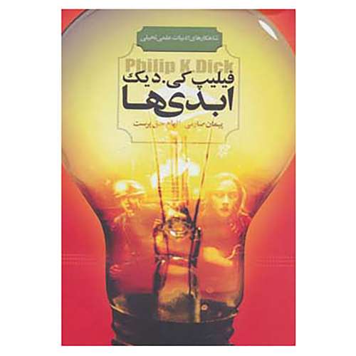 کتاب شاهکارهای ادبیات علمی تخیلی اثر فیلیپ کی.دیک