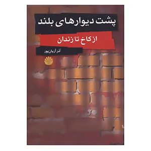 کتاب پشت دیوارهای بلند اثر آذر آریان پور