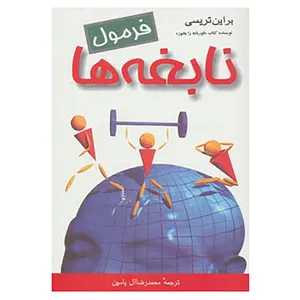 کتاب فرمول نابغه ها اثر برایان تریسی
