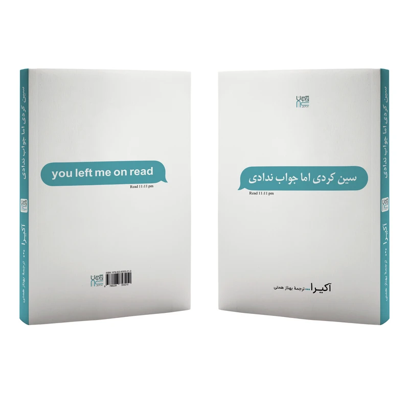 عکس شماره 4 : کتاب سین زدی ولی جواب ندادی اثر آکیرا ترجمۀ بهناز همتی نشر آذرگون