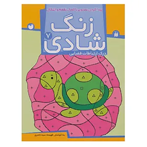 کتاب زنگ شادی 7 اثر فهیمه سیدناصری