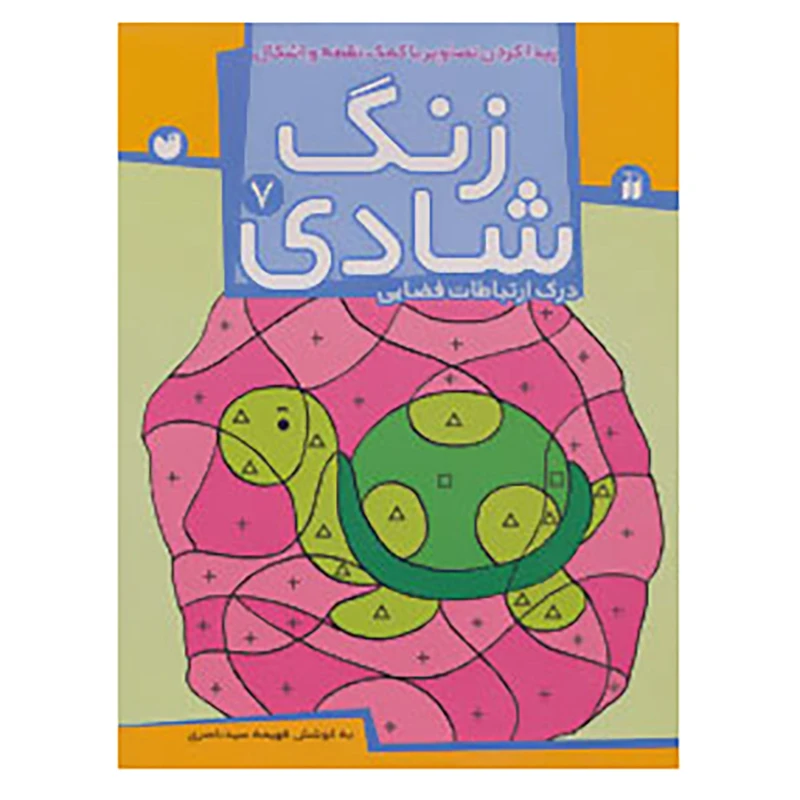کتاب زنگ شادی 7 اثر فهیمه سیدناصری