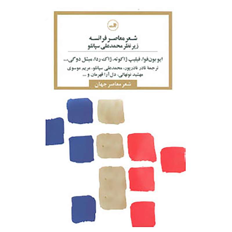 کتاب شعر معاصر فرانسه اثر ایو بون فوا و دیگران