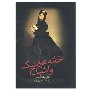 کتاب خانه عروسک و اشباح اثر هنریک ایبسن