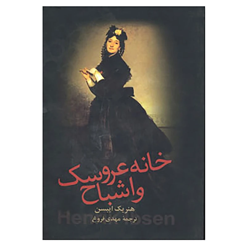 کتاب خانه عروسک و اشباح اثر هنریک ایبسن