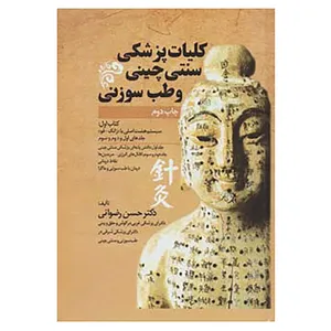 کتاب کلیات پزشکی سنتی چینی و طب سوزنی کتاب اول اثر حسن رضوانی
