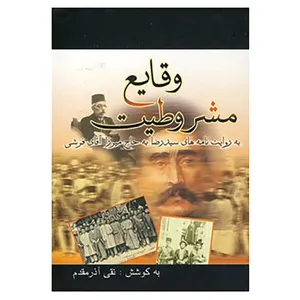 کتاب وقایع مشروطیت اثر نقی آذر مقدم
