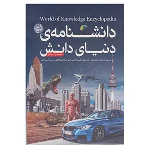 کتاب دانشنامه ی دنیای دانش اثر مارتین چارلبرت