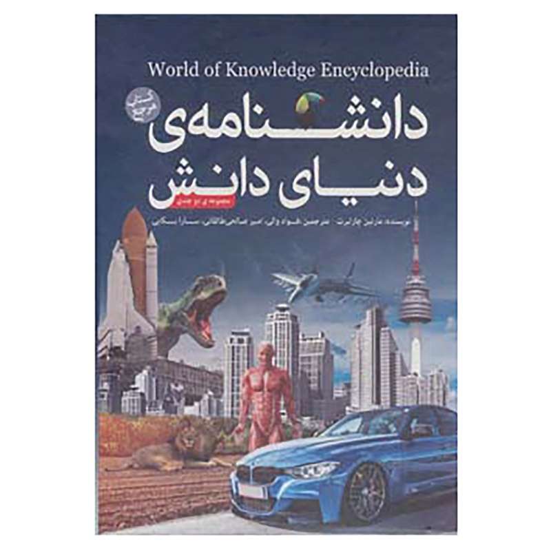کتاب دانشنامه ی دنیای دانش اثر مارتین چارلبرت