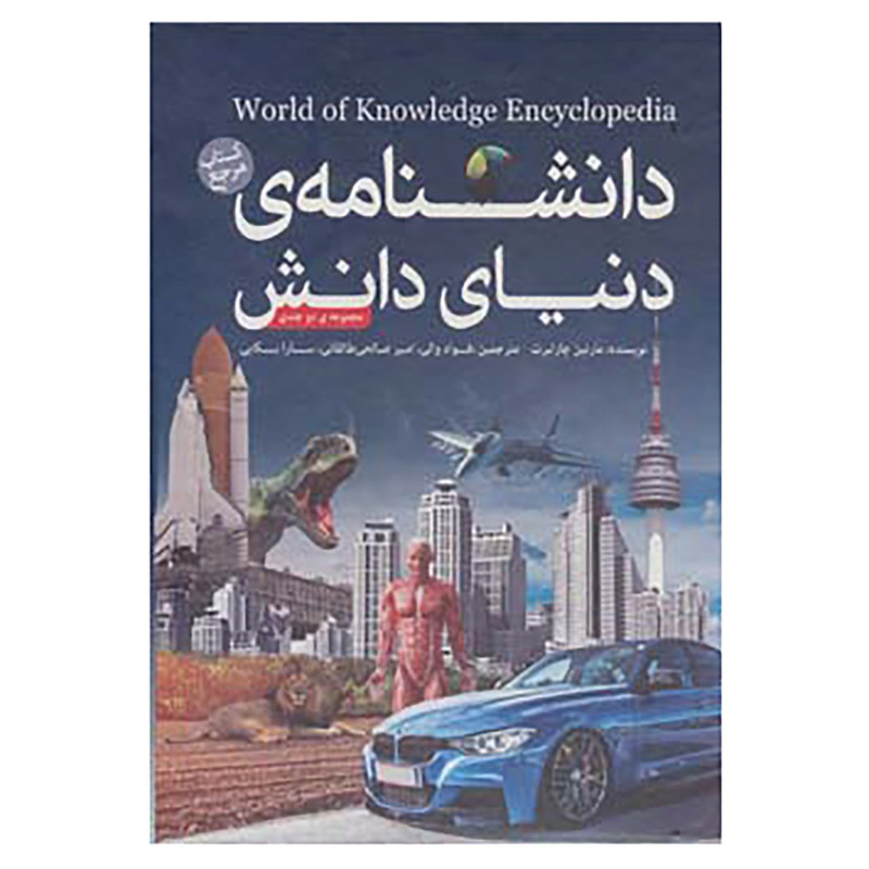 کتاب دانشنامه ی دنیای دانش اثر مارتین چارلبرت