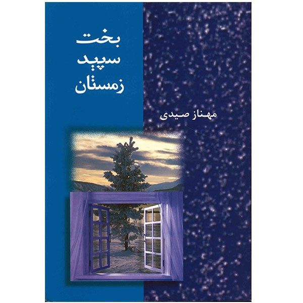 کتاب بخت سپید زمستان کتاب بخت سپید زمستان