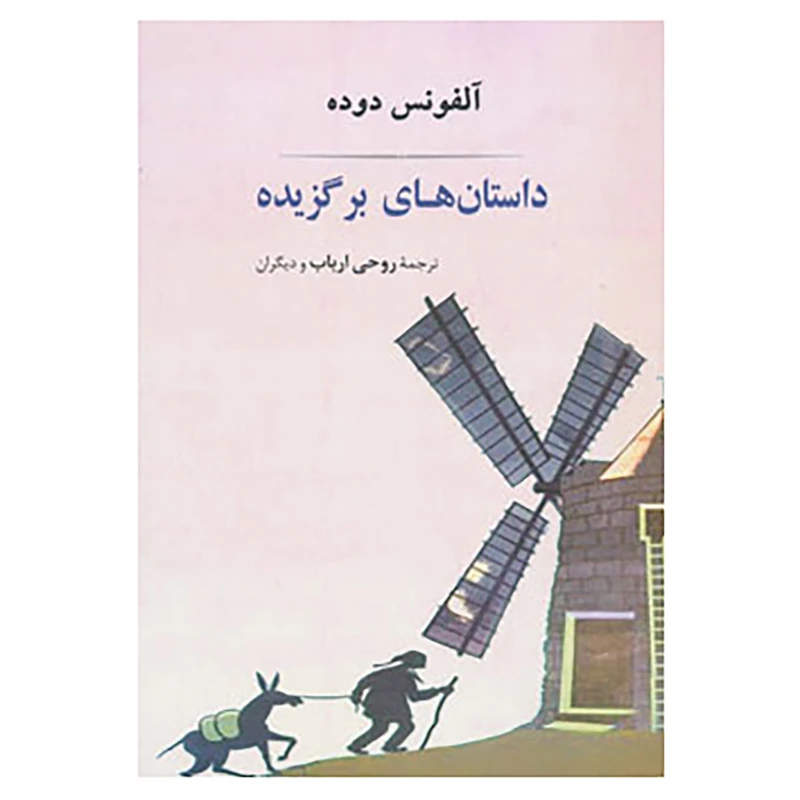 کتاب داستان های برگزیده آلفونس دوده اثر آلفونس دوده