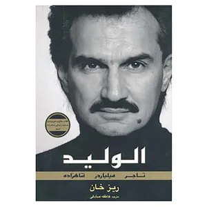 کتاب الولید اثر ریز خان
