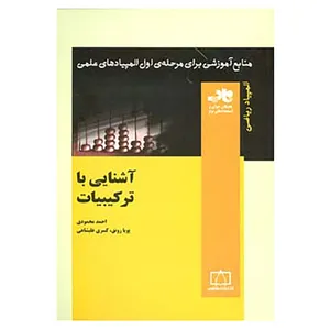 کتاب منابع آموزشی برای مرحله ی اول المپیادهای علمی اثر احمد محمودی و دیگران