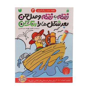 کتاب نقطه به نقطه وصل کن اثر فهیمه سیدناصری - جلد سوم