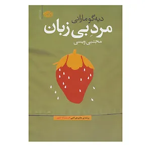 کتاب مرد بی زبان اثر دیه گو مارانی