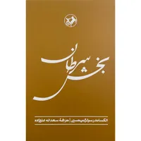 کتاب بخش سرطان اثر الكساندر ايسايويچ سولژنيتسين نشر امير كبير