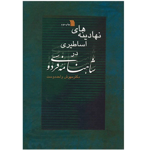 کتاب نهادینه‌های اساطیری در شاهنامه فردوسی اثر مهوش واحددوست