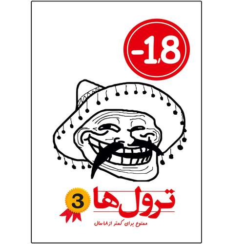 کتاب ترول ها اثر وحید رضا اخباری انتشارات راهنمای سفر