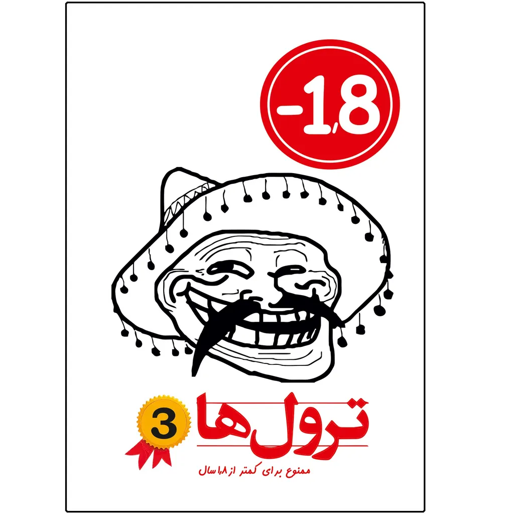 کتاب ترول ها شماره 3 اثر وحید رضا اخباری انتشارات راهنمای سفر